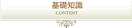 基礎知識