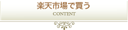 楽天市場で買う