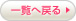 一覧に戻る