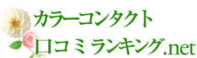 カラーコンタクト