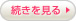 続きを見る